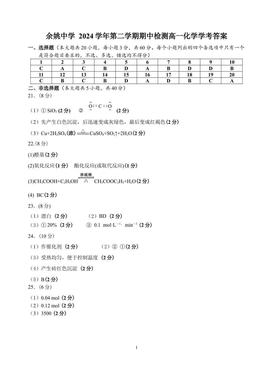 浙江省余姚中学2024-2025学年高一下学期期中考试  化学（学考） PDF版答案.docx_第1页