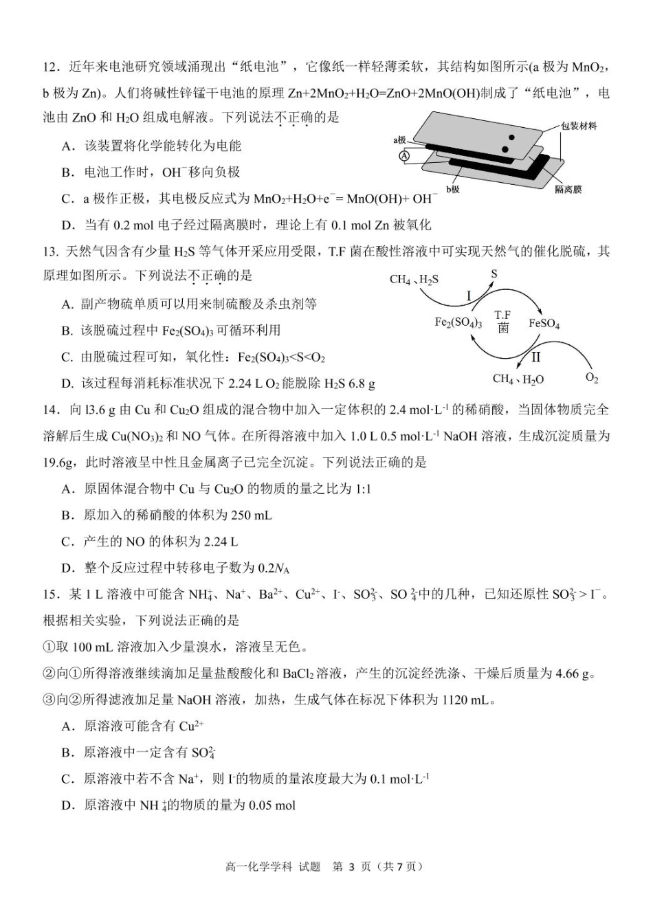浙江省浙东北县域名校发展联盟（ZDB）2024-2025学年高一下学期4月期中化学试卷（图片版，含答案）.pdf_第3页