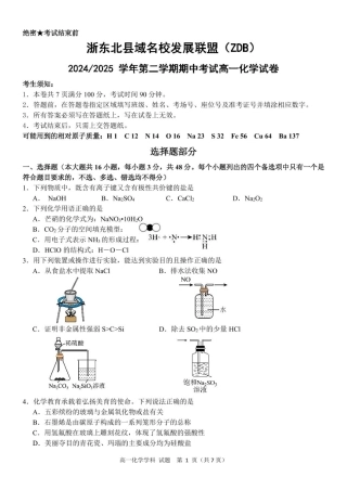 浙江省浙东北县域名校发展联盟（ZDB）2024-2025学年高一下学期4月期中化学试卷（图片版，含答案）.pdf
