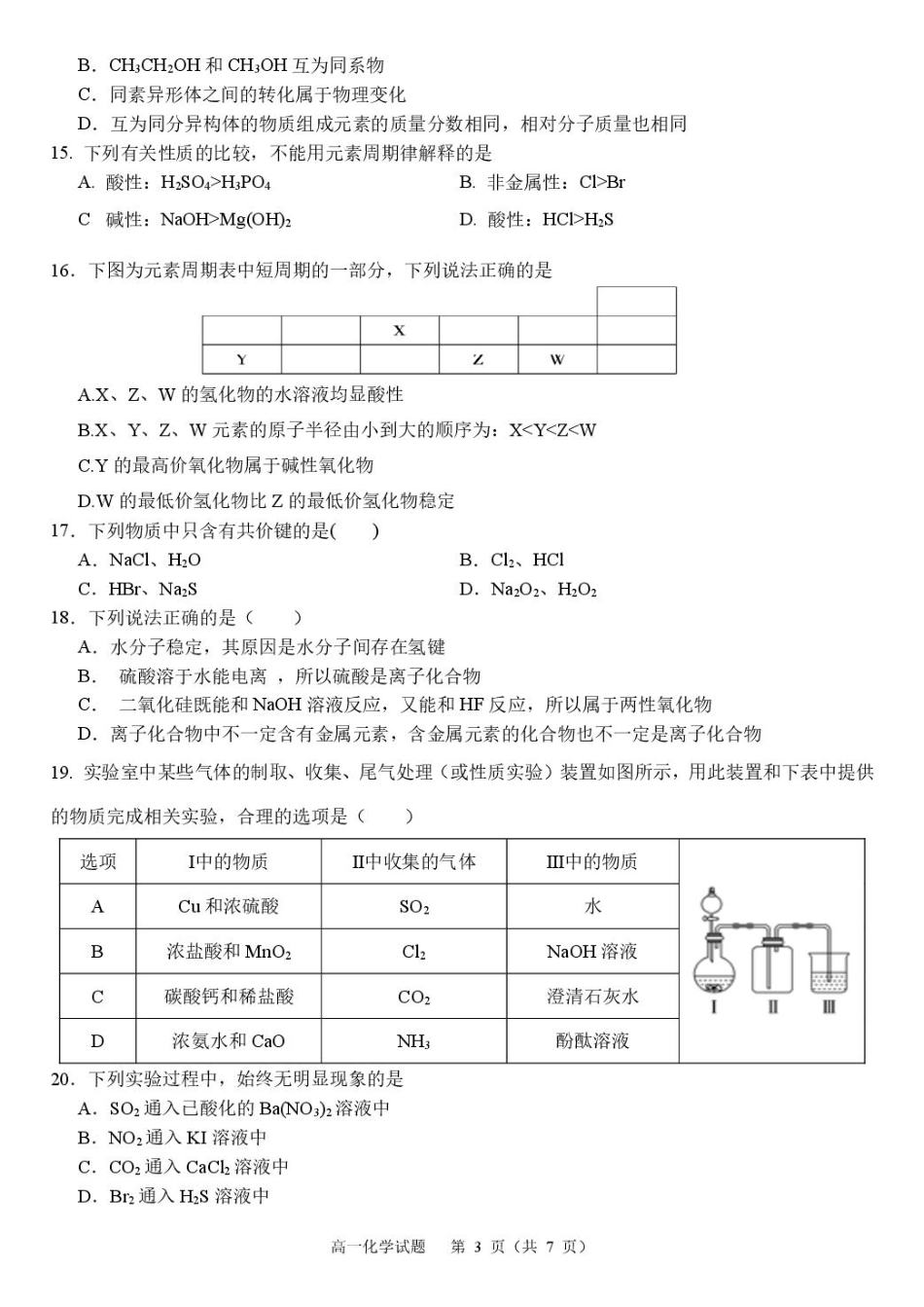 浙江省浙里特色联盟2024-2025学年高一下学期4月期中化学试卷（图片版，含答案）.pdf_第3页