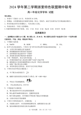 浙江省浙里特色联盟2024-2025学年高一下学期4月期中化学试卷（图片版，含答案）.pdf