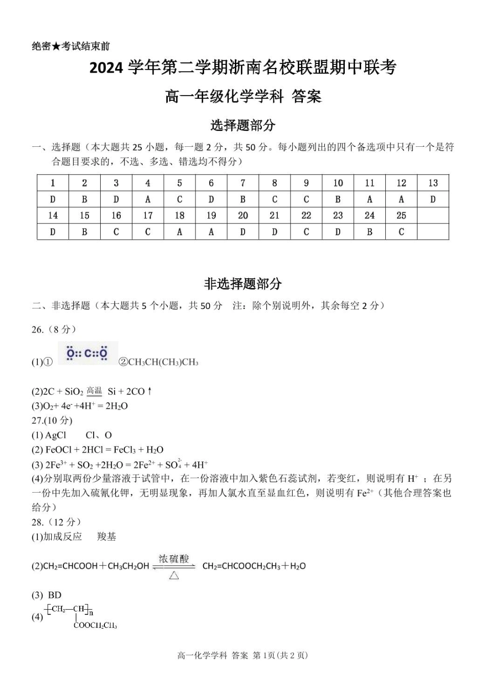浙江省浙南名校2024-2025学年高一下学期4月期中联考 化学试题（图片版，含答案）_高一化学答案.pdf_第1页