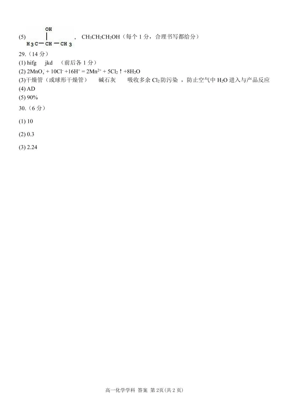 浙江省浙南名校2024-2025学年高一下学期4月期中联考 化学试题（图片版，含答案）_高一化学答案.pdf_第2页