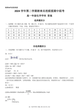浙江省浙南名校2024-2025学年高一下学期4月期中联考 化学试题（图片版，含答案）_高一化学答案.pdf