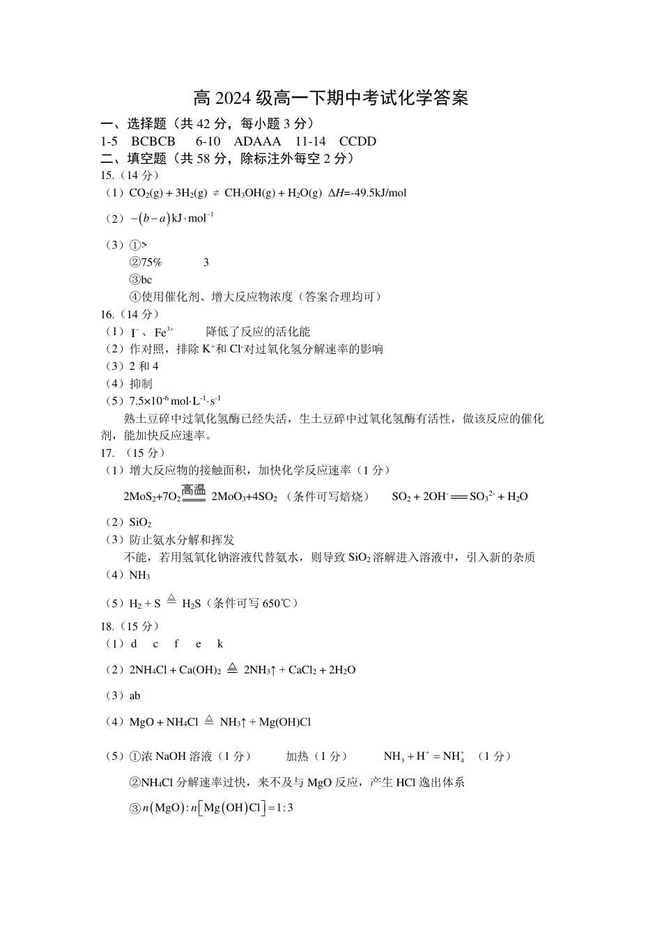 重庆市万州二中2024-2025学年高一下学期期中考试  化学  PDF版含答案（可编辑）_高一期中考试化学答案.pdf_第1页