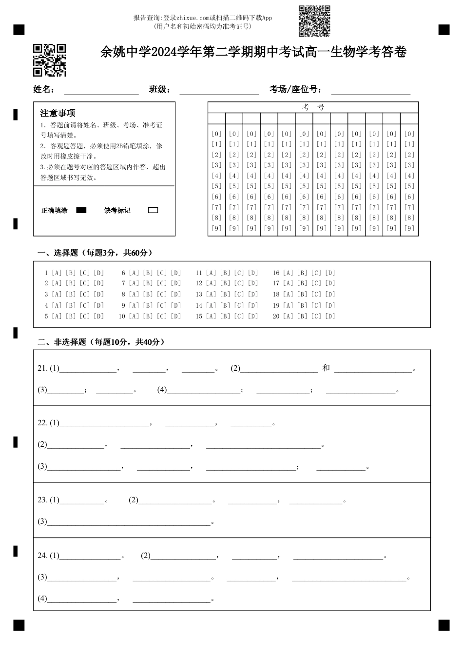 余姚中学2024学年第二学期期中考试高一生物学考答卷.pdf_第1页
