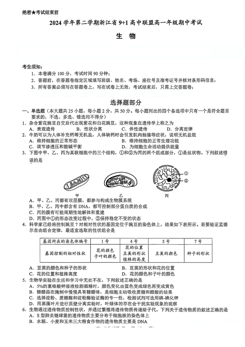 浙江省9 1高中联盟2024-2025学年高一下学期4月期中考试 生物 PDF版含答案.pdf_第1页