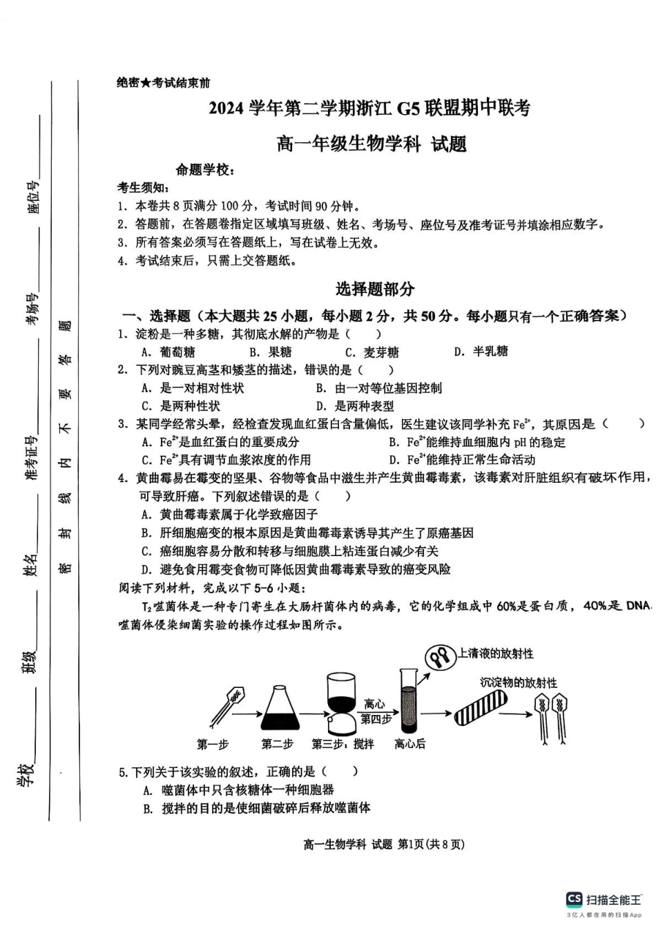 浙江省G5联盟2024-2025学年高一下学期期中考试生物试题（图片版，无答案）.pdf_第1页