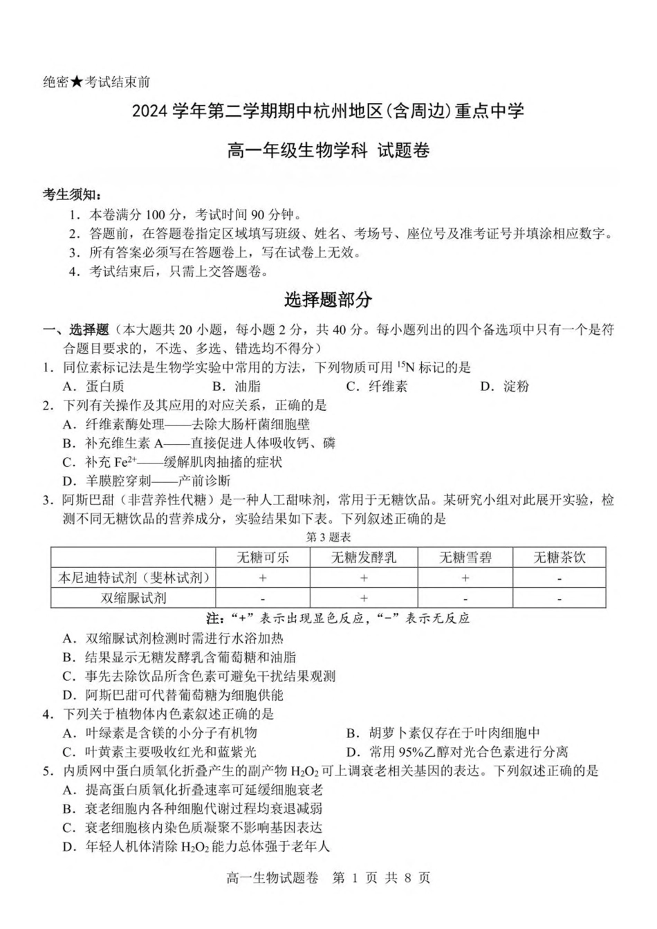浙江省杭州地区（含周边）重点中学2024-2025学年高一下学期期中考试生物试卷（PDF版，含答案）.pdf_第1页