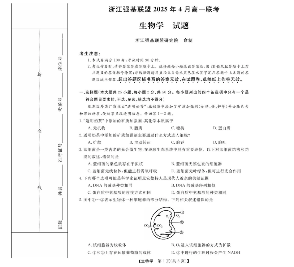 浙江省强基联盟2024-2025学年高一下学期4月期中联考生物试卷（扫描版含解析）.pdf_第1页