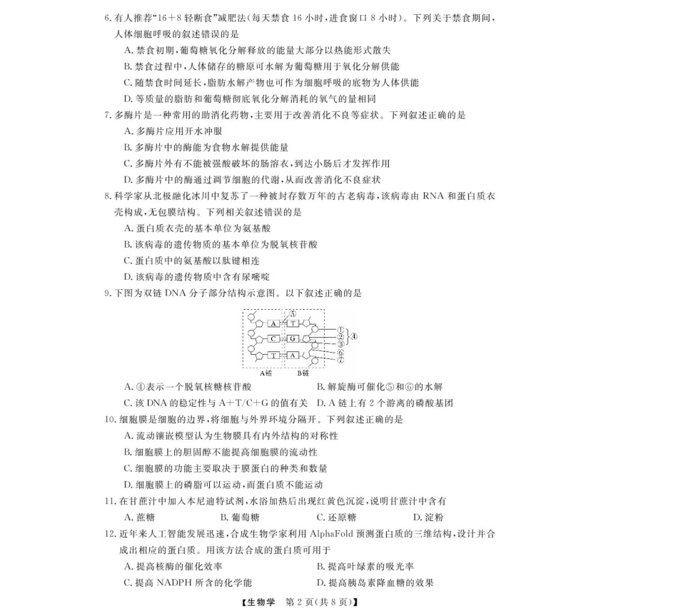 浙江省强基联盟2024-2025学年高一下学期4月期中联考生物试卷（扫描版含解析）.pdf_第2页