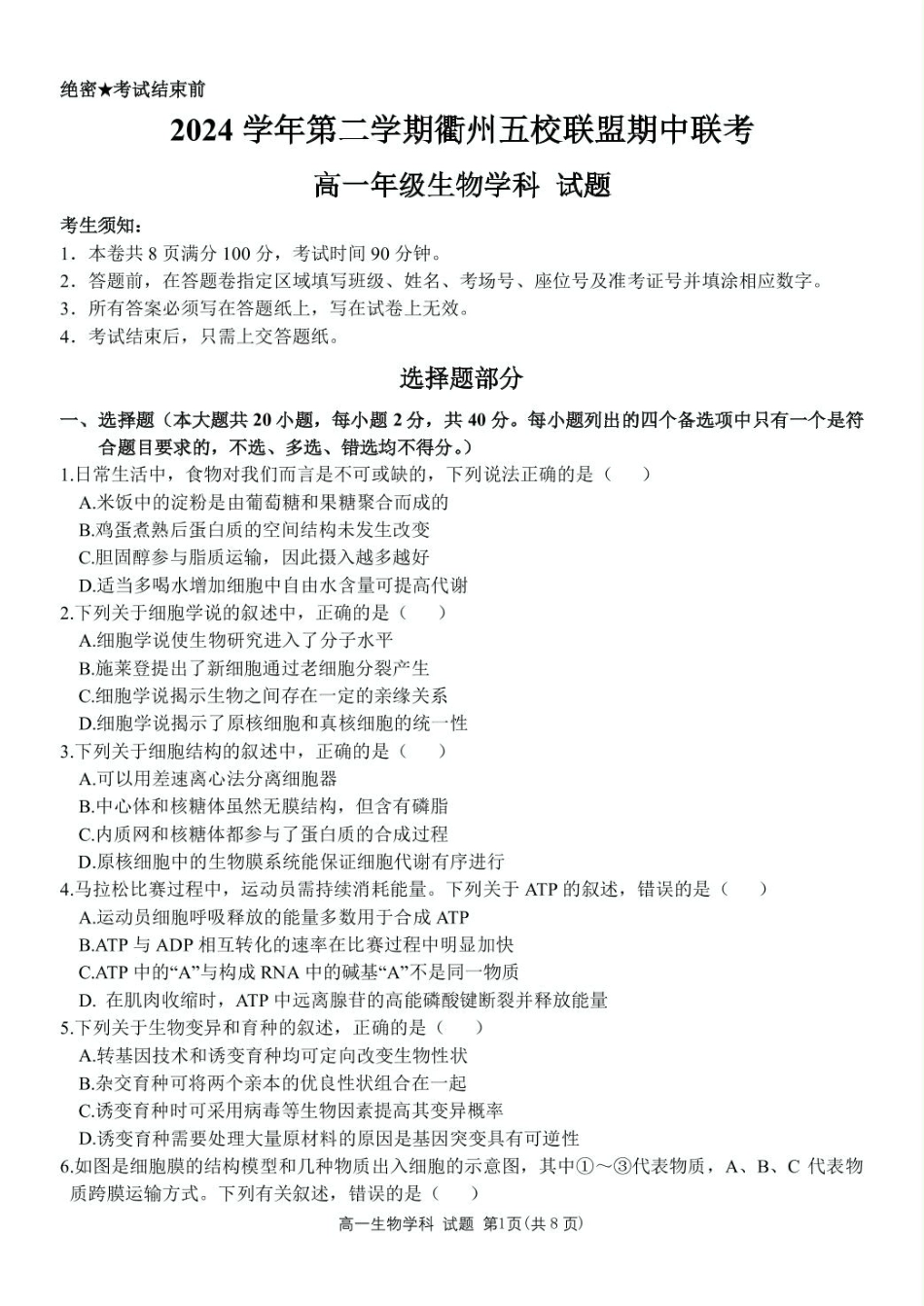 浙江省衢州市五校联盟2024-2025学年高一下学期期中生物试卷（扫描版有答案）.pdf_第1页