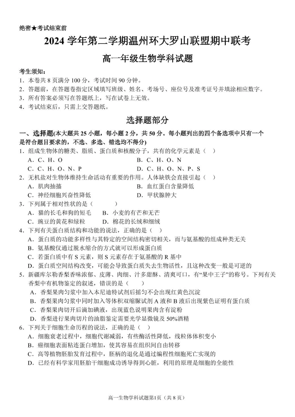 浙江省温州市环大罗山联盟2024-2025学年高一下学期期中考试 生物 PDF版含答案.pdf_第1页