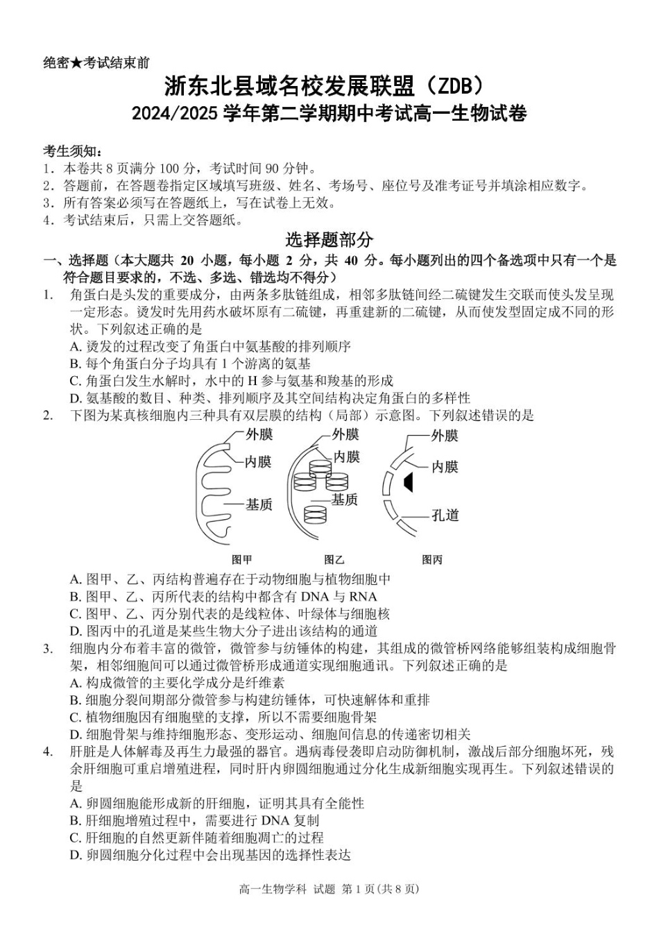 浙江省浙东北县域名校发展联盟2024-2025学年高一下学期4月期中生物试题.pdf_第1页