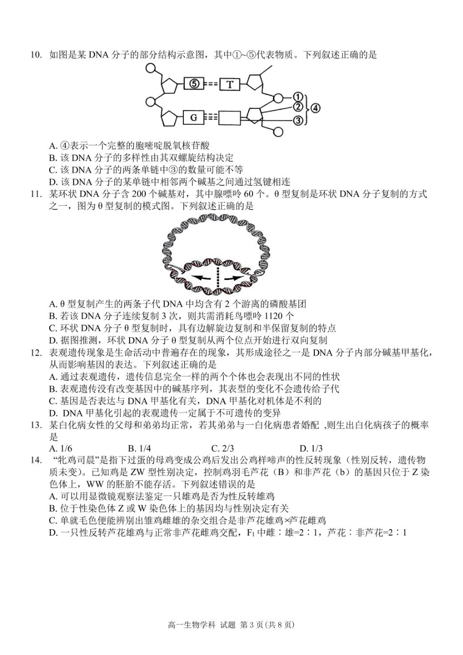 浙江省浙东北县域名校发展联盟2024-2025学年高一下学期4月期中生物试题.pdf_第3页
