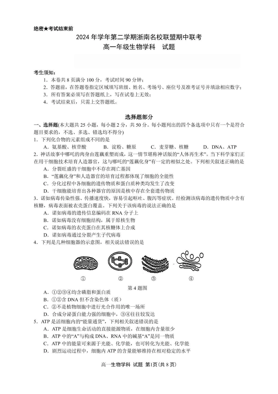 浙江省浙南名校2024-2025学年高一下学期4月期中联考生物试卷（PDF版，含答案）.pdf_第1页