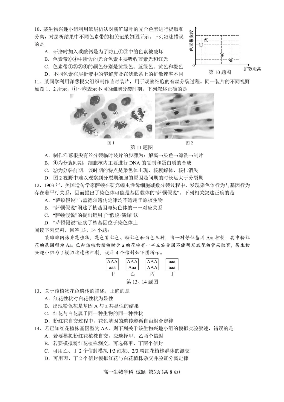 浙江省浙南名校2024-2025学年高一下学期4月期中联考生物试卷（PDF版，含答案）.pdf_第3页