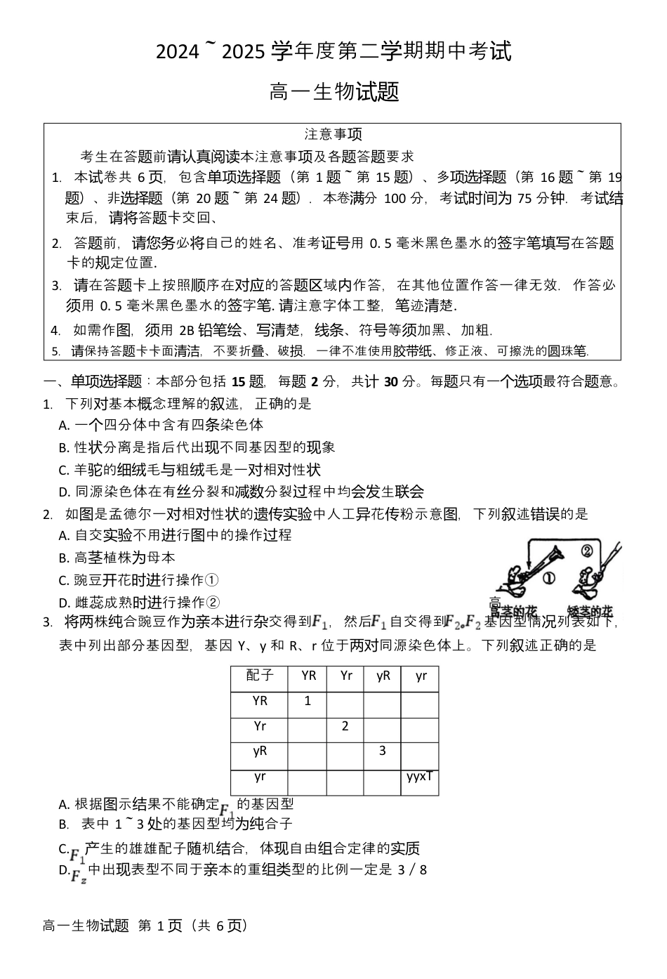 江苏省徐州市2024-2025学年高一下学期期中考试生物试题 Word版含答案.docx_第1页