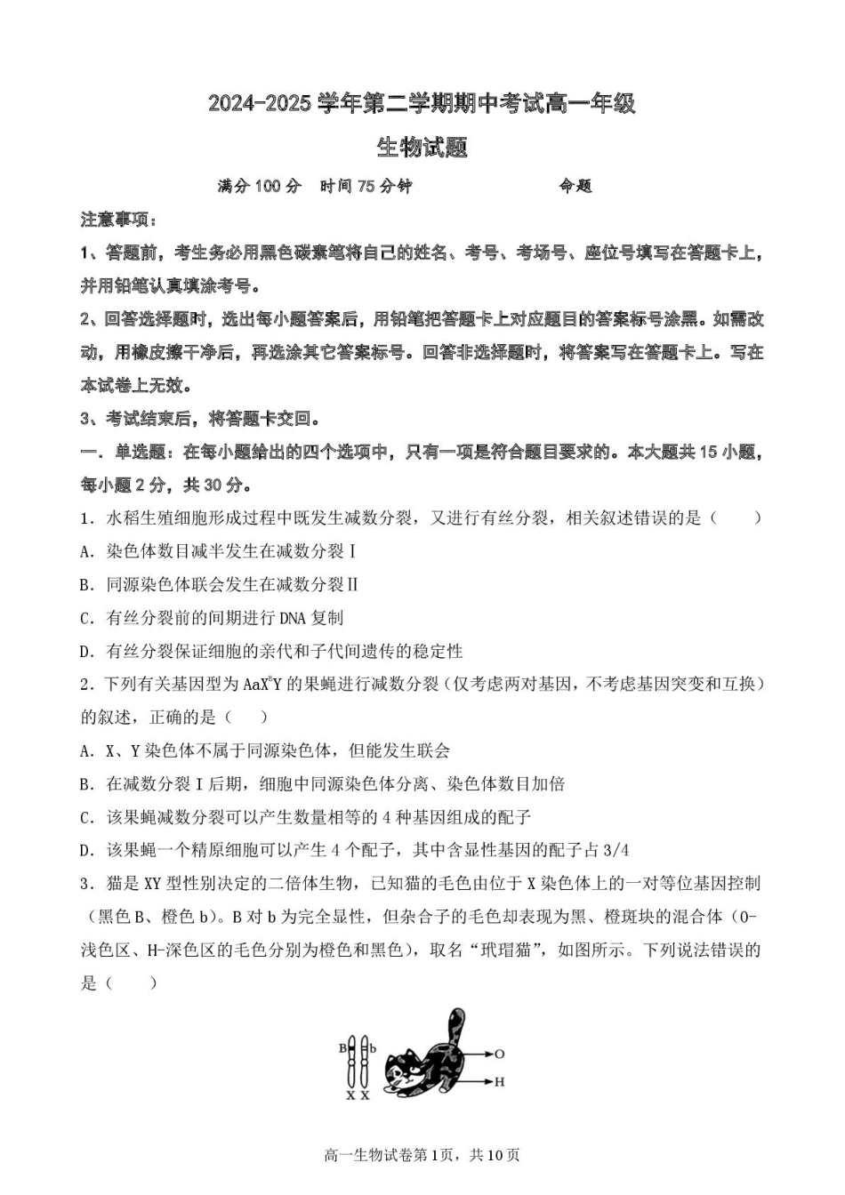 江苏省盐城市五校2024-2025学年高一下学期5月期中生物试卷（扫描版，含答案）.pdf_第1页