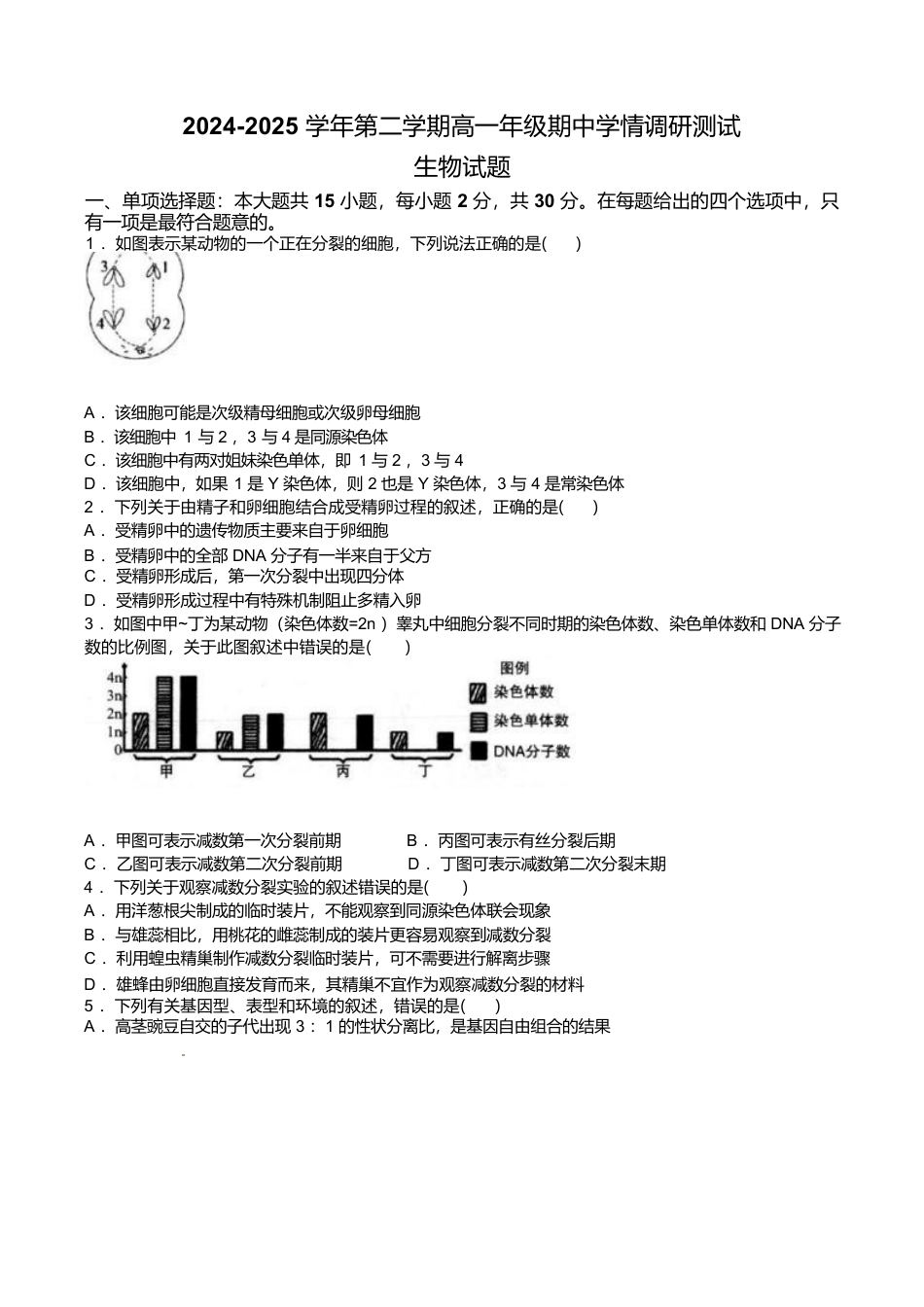 江苏省扬州市高邮市2024-2025学年高一下学期期中学情调研测试生物试卷（有答案）.docx_第1页