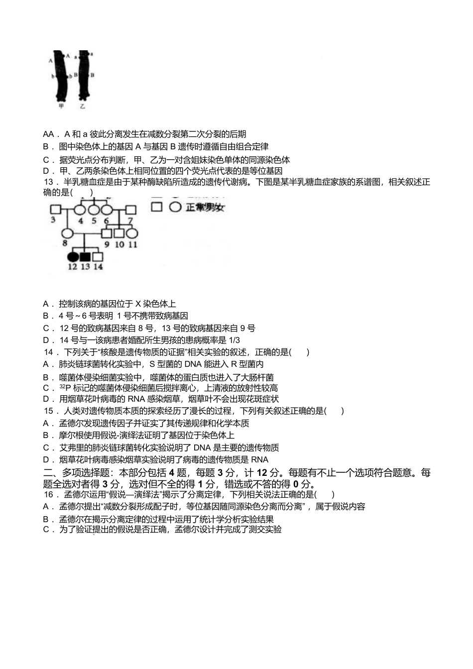 江苏省扬州市高邮市2024-2025学年高一下学期期中学情调研测试生物试卷（有答案）.docx_第3页