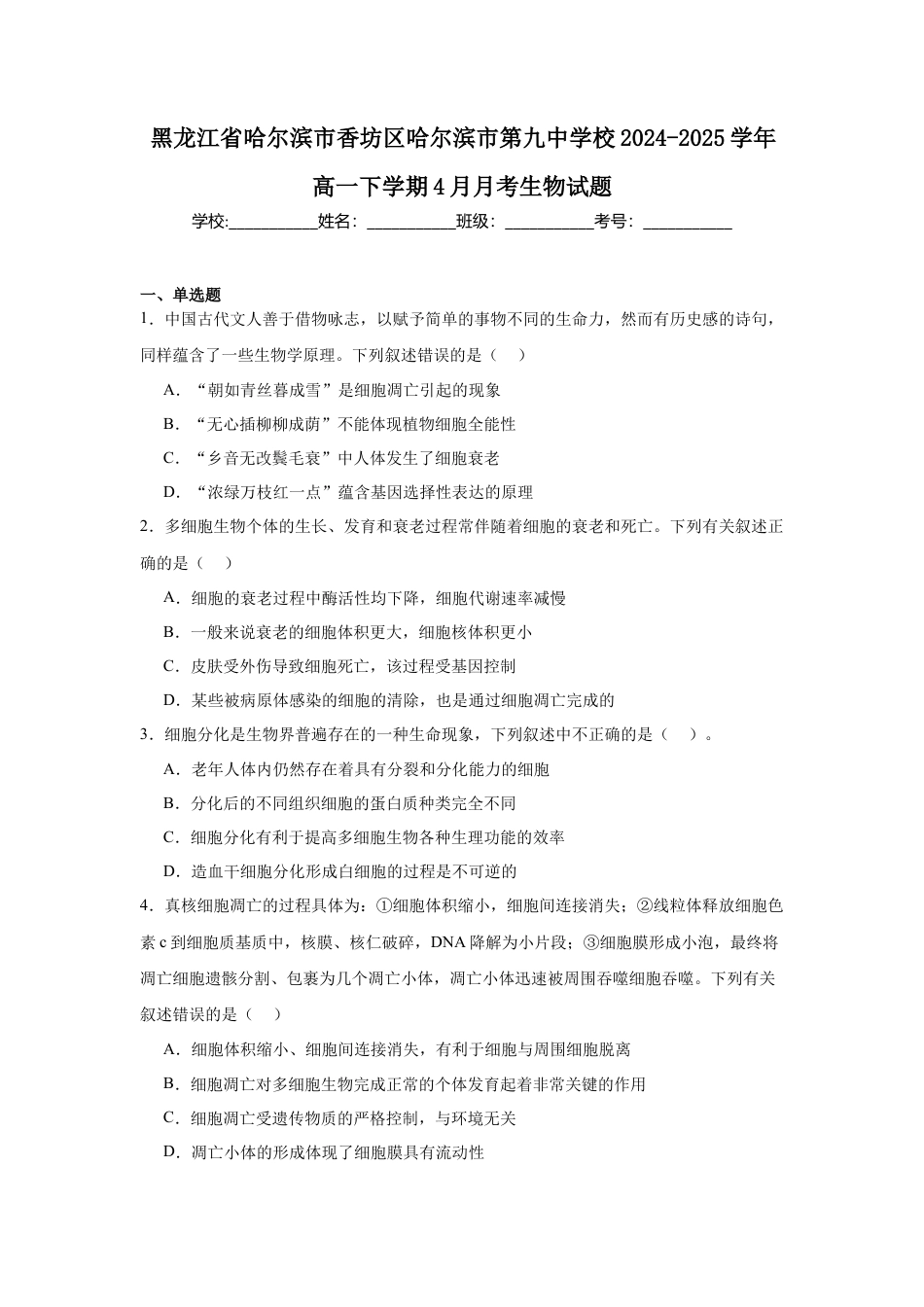 黑龙江省哈尔滨市第九中学2024-2025学年高一下学期4月月考试题 生物 Word版含答案.docx_第1页
