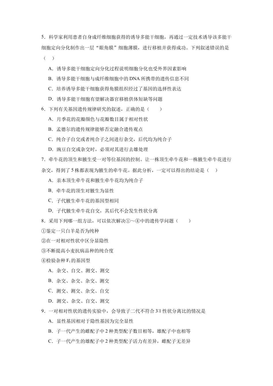 黑龙江省哈尔滨市第九中学2024-2025学年高一下学期4月月考试题 生物 Word版含答案.docx_第2页