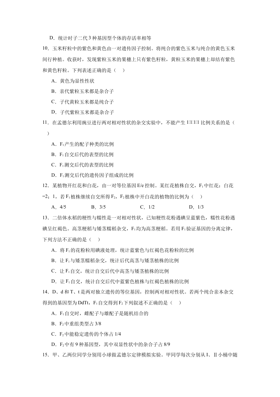 黑龙江省哈尔滨市第九中学2024-2025学年高一下学期4月月考试题 生物 Word版含答案.docx_第3页