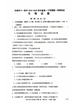 吉林省长春市十一高中2024-2025学年高一下学期4月第一学程考试生物试卷（扫描版，无答案）.pdf
