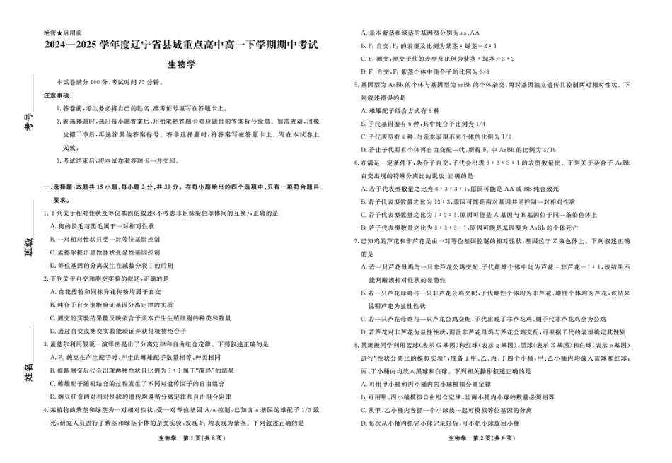 辽宁省县域重点高中2024-2025学年高一下学期期中生物试卷（扫描版有解析）.pdf_第1页