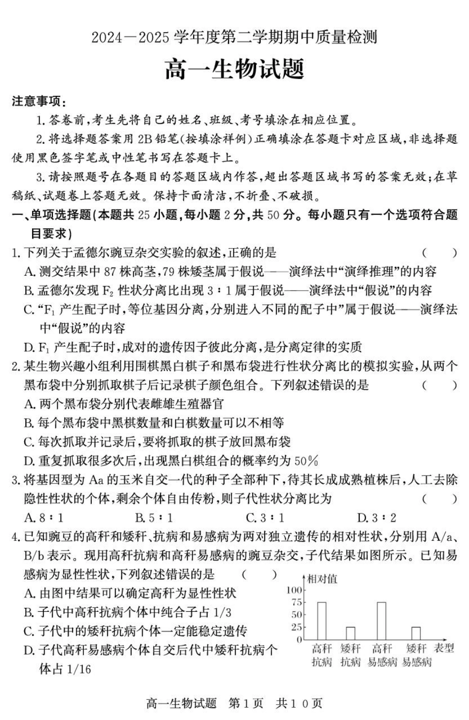 （教研室提供）山东省济宁市兖州区2024-2025学年高一下学期期中考试生物试题.pdf_第1页