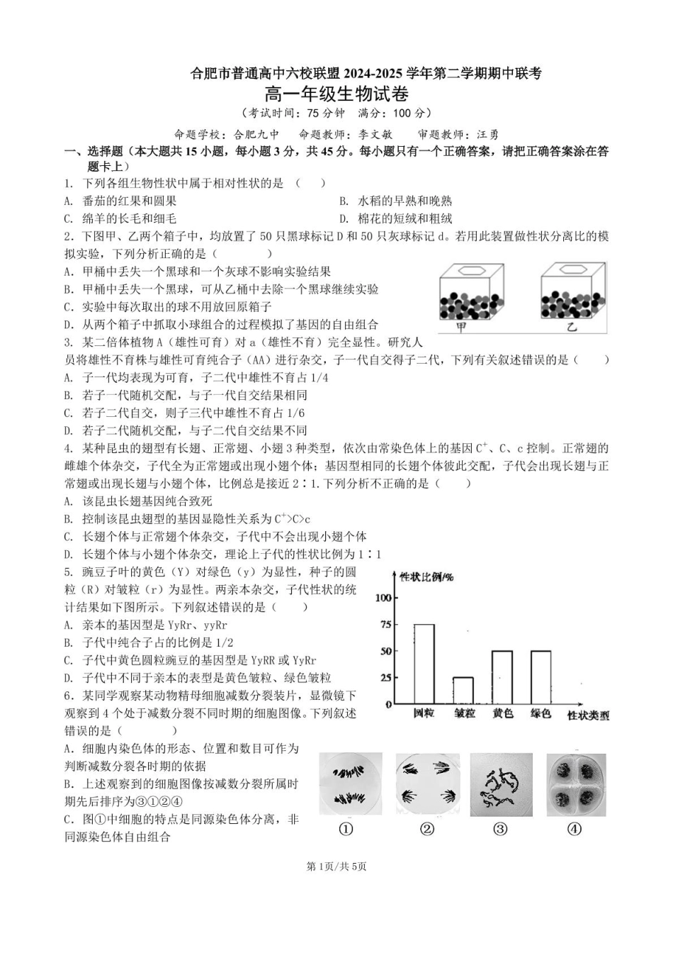 安徽省合肥市普通高中六校联盟2024-2025学年高一下学期4月期中考试 生物 PDF版含答案.pdf_第1页