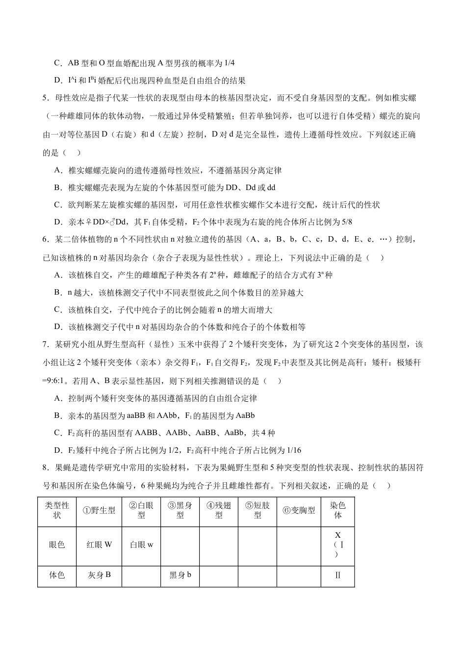 安徽省智学大联考·皖中名校联盟（合肥市第八中学）2024-2025学年高一下学期期中考试 生物 Word版含答案.docx_第2页
