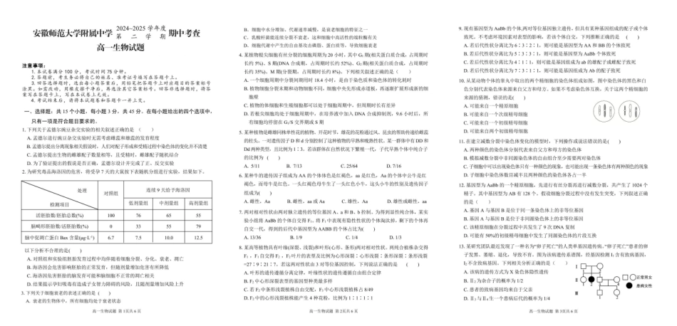 安徽师范大学附属中学2024-2025学年高一下学期4月期中考试 生物 PDF版含答案.pdf_第1页