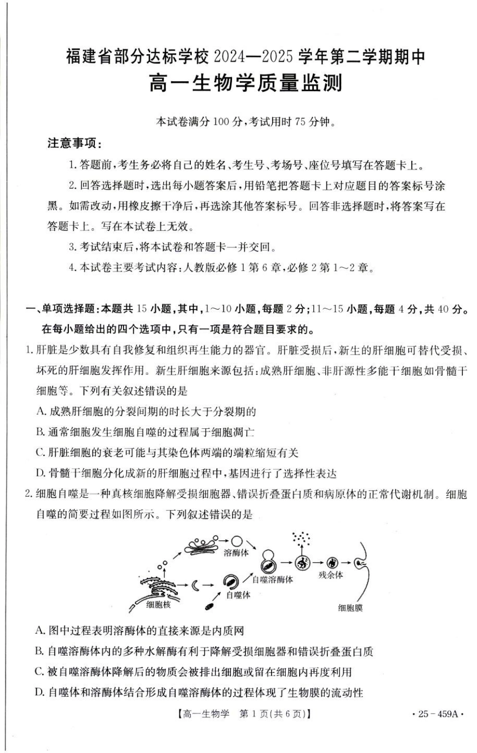 福建省部分达标学校2024-2025学年高一下学期4月期中考试生物试卷（扫描版有答案）.pdf_第1页