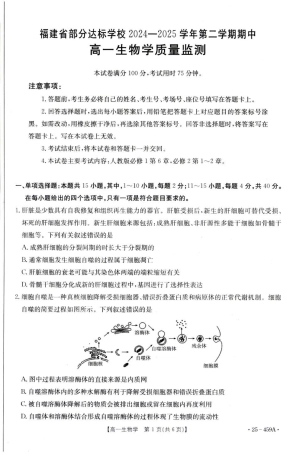 福建省部分达标学校2024-2025学年高一下学期4月期中考试生物试卷（扫描版有答案）.pdf