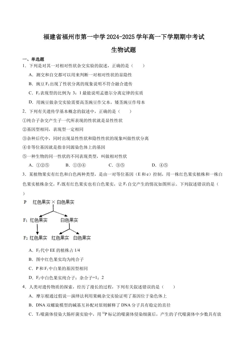福建省福州第一中学2024-2025学年高一下学期期中考试 生物 Word版含答案.docx_第1页