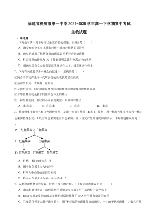 福建省福州第一中学2024-2025学年高一下学期期中考试 生物 Word版含答案.docx