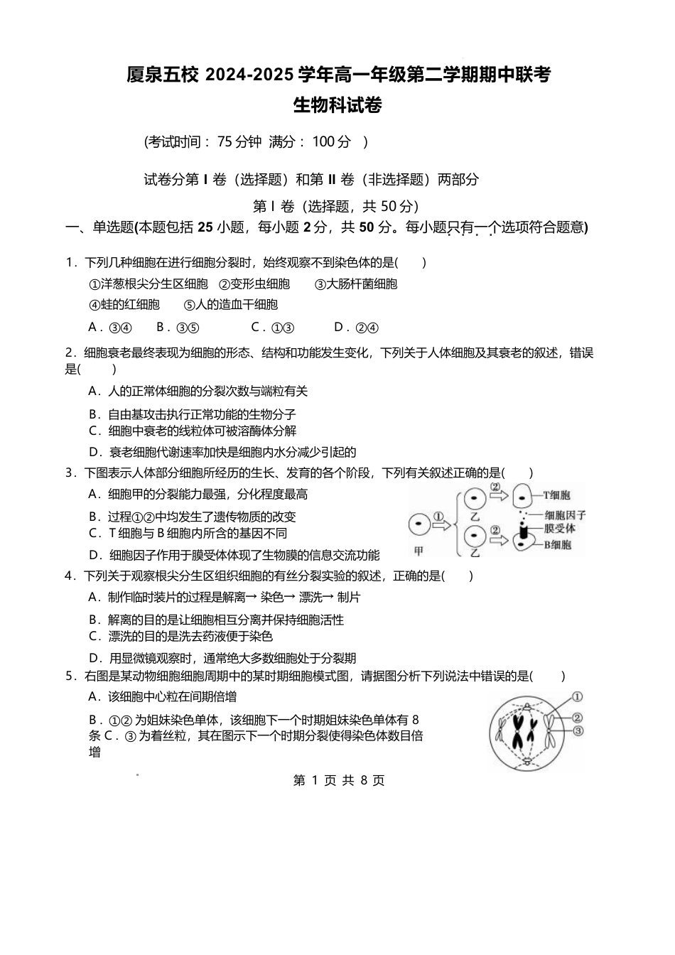 福建省厦泉五校2024-2025学年高一下学期4月期中考试 生物 Word版含答案.docx_第1页
