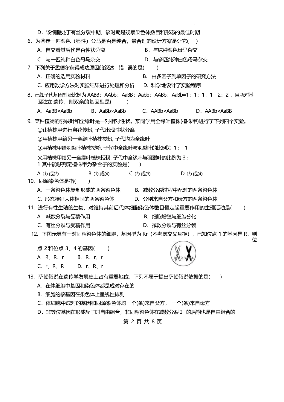 福建省厦泉五校2024-2025学年高一下学期4月期中考试 生物 Word版含答案.docx_第2页