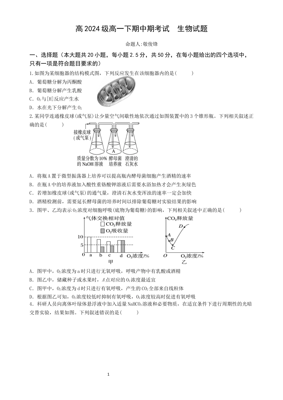 高2024级高一下期中期考试  生物试题.docx_第1页