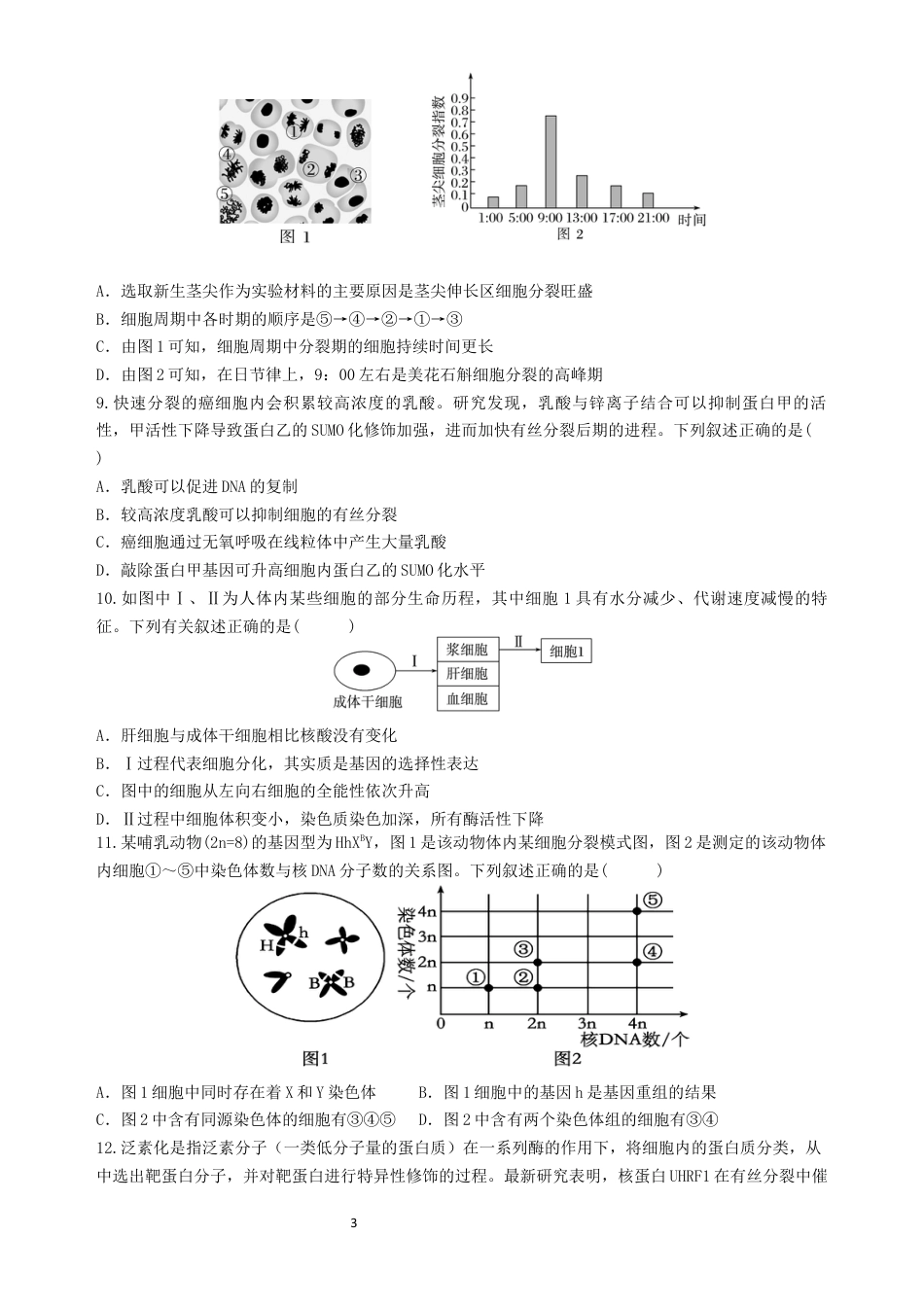 高2024级高一下期中期考试  生物试题.docx_第3页