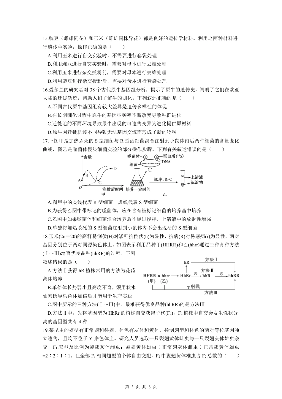 高一生物期中考（选考） 25年4月(2).pdf_第3页