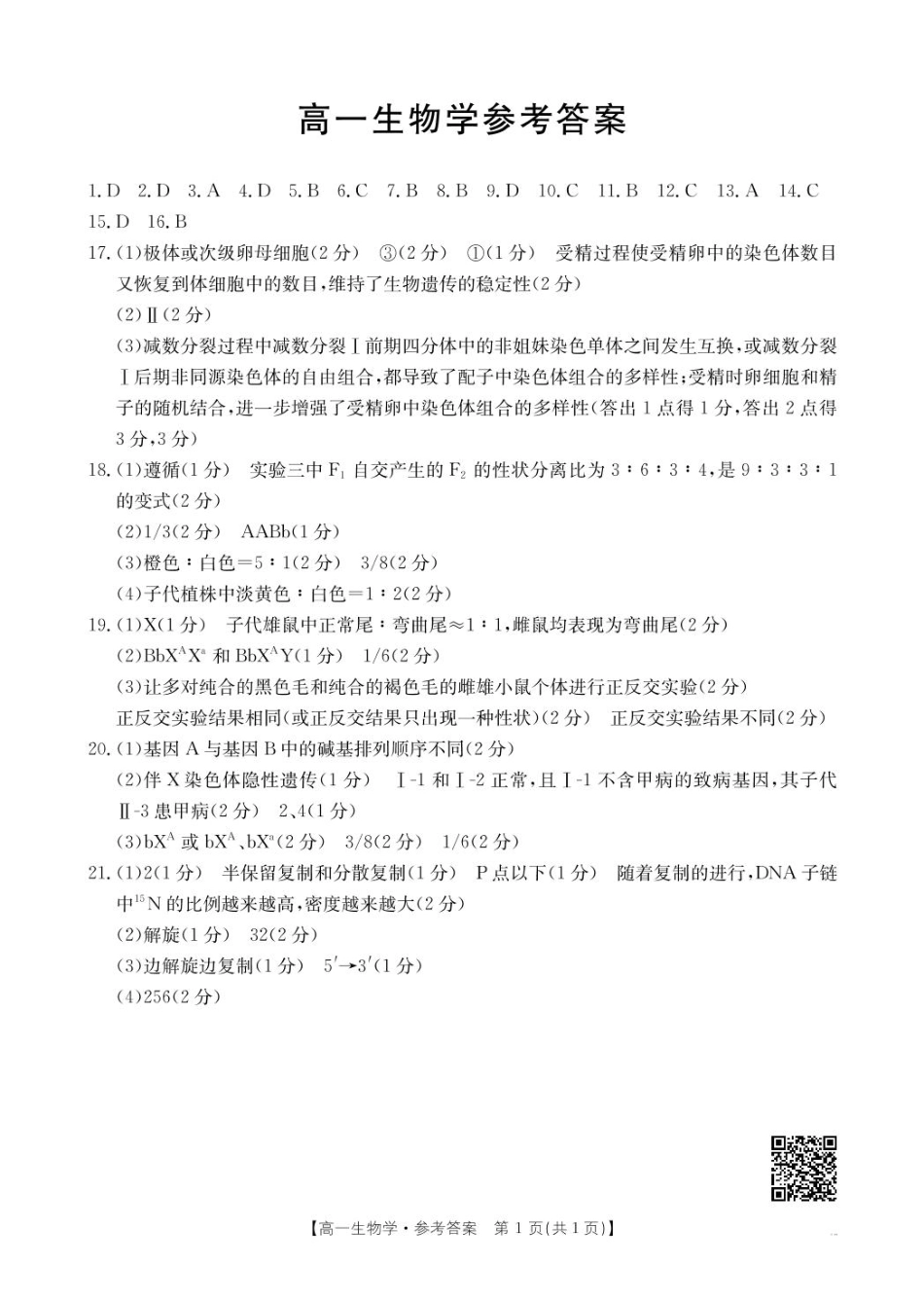 广东省佛山市H7联盟2024-2025学年高一下学期5月联考生物试题（图片版，含答案）_高一生物答案.pdf_第1页