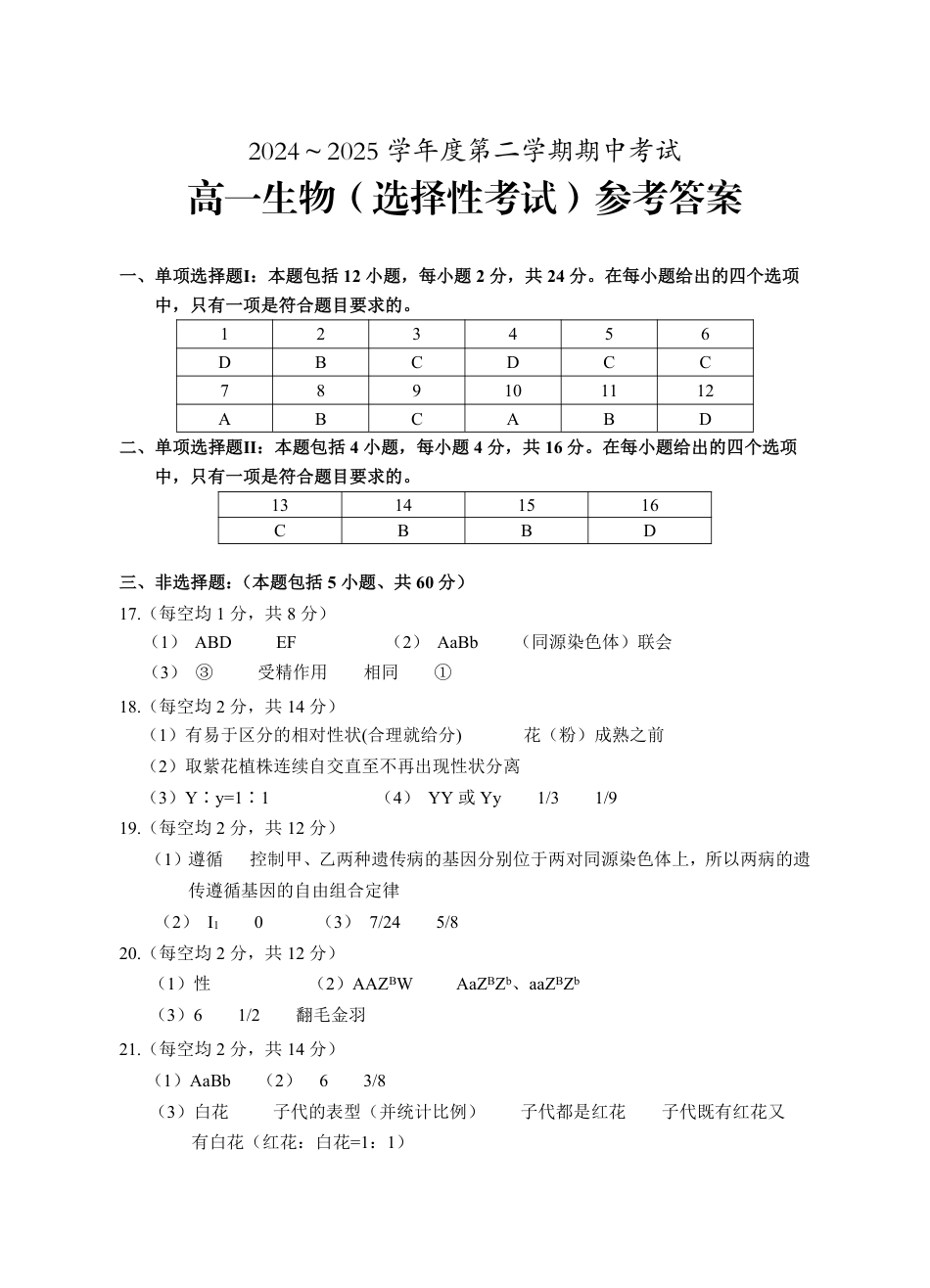 广东省茂名市电白区2024--2025学年高一下学期期中考试 生物试题参考答案 .pdf_第1页