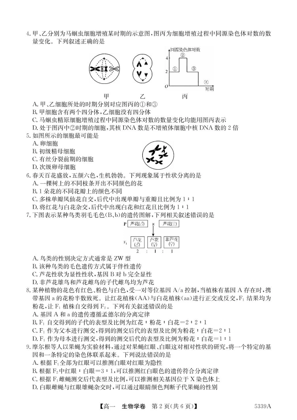 广东省清远市六校2024-2025学年高一下学期期中考试 生物 PDF版含答案.pdf_第2页