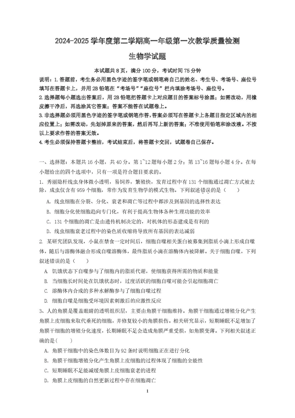 广东省香山中学、高要一中、广信中学2024-2025学年高一下学期第一次教学质量检测生物试题.pdf_第1页