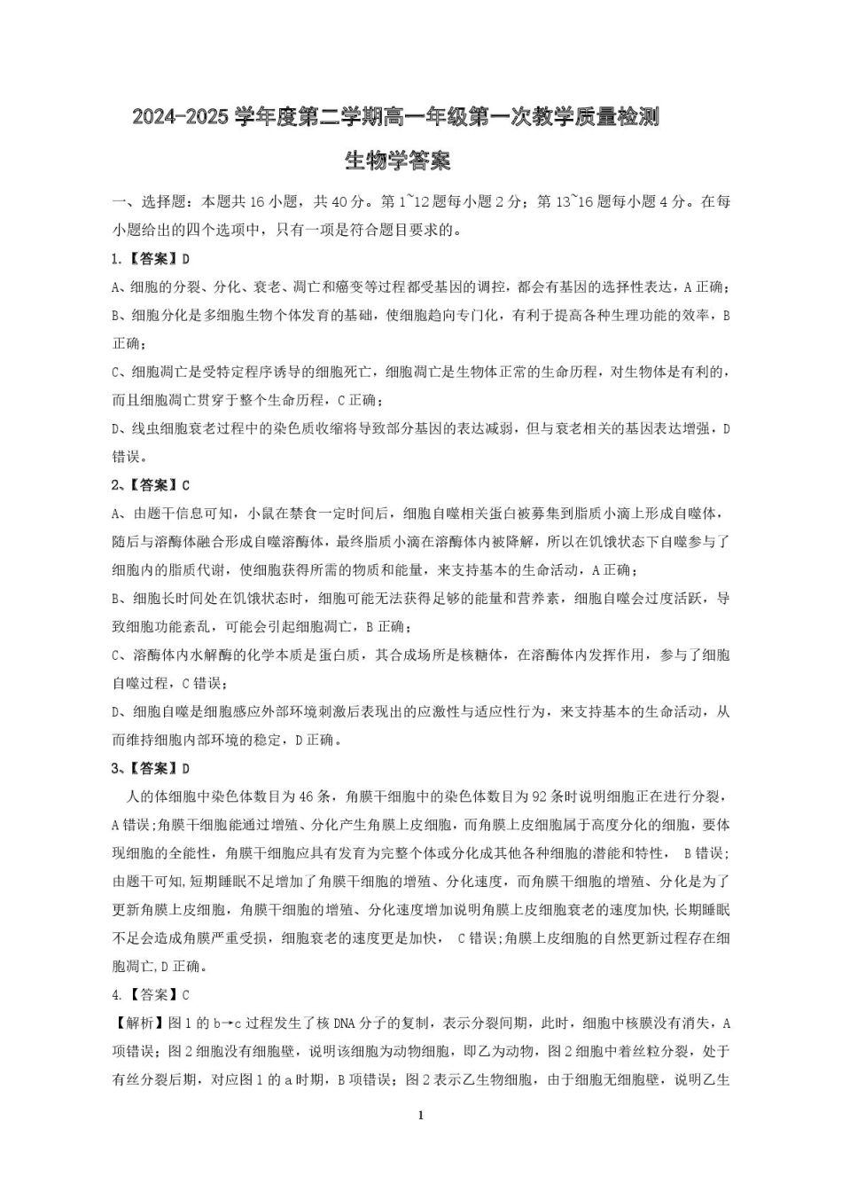 广东省香山中学、高要一中、广信中学2024-2025学年高一下学期第一次教学质量检测生物试题答案.pdf_第1页