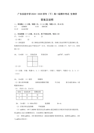 广东实验中学2024—2025学年（下）高一级期中考试 生物学答案及说明.docx