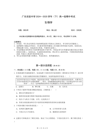 广东实验中学2024-2025学年下期中考试生物学.docx